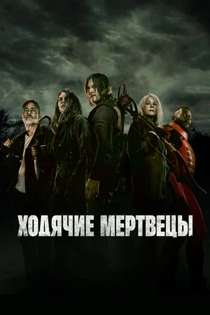 Ходячие мертвецы постер - смотреть онлайн
